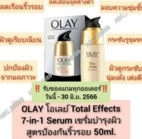 OLAY โอเลย์ Total Effects 7-in-1 Serum เซรั่มบำรุงผิว สูตรป้องกันริ้วรอย 50ml. Olay โอเล โททัล เอฟเฟ็คส์ 7 in 1 เดลี่ เซรั่ม 50มล.