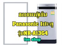 ขอบยางตู้เย็น Panasonic 1ประตู รุ่นNR-A13G4