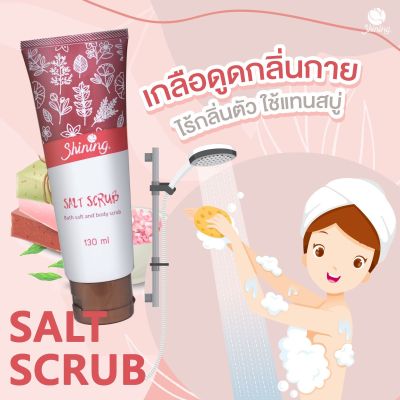 สครับเกลือชายนิ่ง ใช้แทนสบู่ (Shining Salt Scrub)