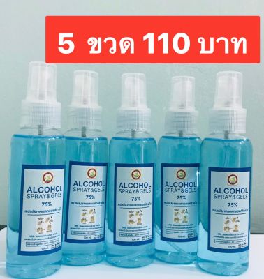 สเปร์ยแอลกอฮอล์ 75% ขนาด 100 ml 5 ขวด 110 บาท