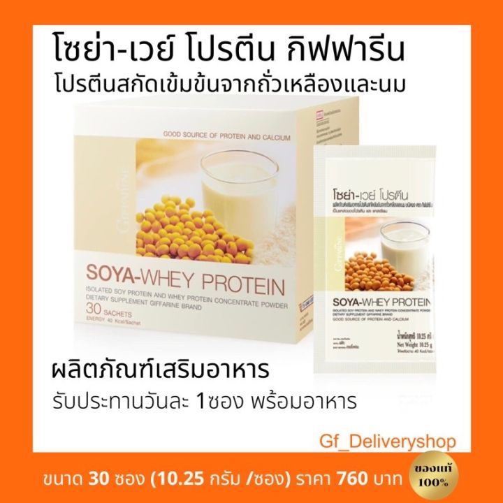 soya-whey-protein-โซย่า-เวย์-โปรตีน-กิฟฟารีน-มีกรดอะมิโนช่วยเสริมสร้างกล้ามเนื้อ-ช่วยซ่อมแซมส่วนที่สึกหรอ