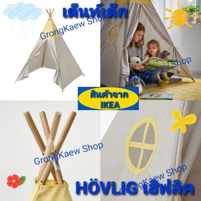เต็นท์เด็ก IKEA 🇸🇪🇹🇭 รุ่นHÖVLIG เฮิฟลิค สินค้าเกรดพรีเมี่ยมอย่างดี ปลอดภัย 100%