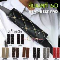 ลิขสิทธิ์แท้ Royal VIP 6D หนังหุ้มเข็มขัดนิรภัย หุ้มเบลท์ ลายVIP 6D น่ารักหนังดี นุ่ม เช็ดทำความสะอาดได้  ใส่ทุ่กรุ่นเก๋งแบะกระบะ