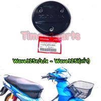 Wave125r Wave125s แผ่นกันร้อนเครื่อง แท้ศูนย์ (11370-LPH-900)