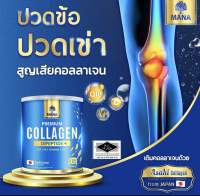 Mana Premium Collagen มานาคอลลาเจน คอลลาเจนญาญ่า คอลลาเจนกระดูก ปวดข้อปวดเข่า เส้นผมบาง คอลลาเจนแท้100000 เจนมานา พ่อแม่ ฝ้ากระจุดด่างดำ สิว ริ้วรอ