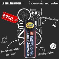 สเปรย์ น้ำมันหยอดโซ่ LS Bell Hammer Spray 420 ml.