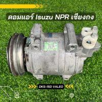 คอมแอร์ Isuzu NPR 24V ตรงรุ่น ของแท้100%