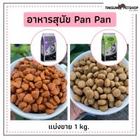 ?ปัน ปัน แม็กซ์ (Pan Pan Max)แบ่งขาย 1 kg.อาหารเม็ดสำหรับสุนัขโตที่มีอายุ 1 ปีขึ้นไป?