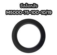 ซีลเพลาล้อหลัง รถไถ M5000 คูโบต้า อย่างดี ขนาด75-100-10/19 รหัส BQ2981E