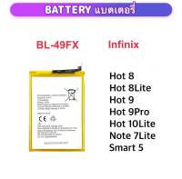 แบตเตอรี่ BL-49FX infinix Hot8 / Hot8Lite /Hot9 /Hot9Pro /Hot10Lite /Note7Lite /Smart5