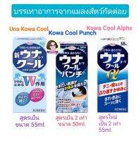 ยาบรรเทาอาการคันจากแมลงสัตว์กัดต่อย  สูตรเย็น​และสูตรเย็น​ 2 เท่า Una Kowa Cool Punch 50 และ​ 55ml