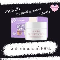 ครีมทาง่ามขาแอนนา​ ล็อตใหม่ล่าสุด​ ME WHITE CREAM มีไวท์ ของแท้ 100% รับจากบริษัทโดยตรง ครีมแอนนา ขาหนีบดำ ง่ามขาดำ รักแร้ดำ ปัญหาหมองคล้ำ ข้อศอกดำ ขาลาย ก้นลาย ครีมแอนนา mewhite