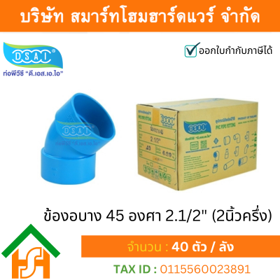 ข้องอบาง 45 พีวีซี ข้องอบาง45 พีวีซี ข้องอพีวีซี 45 ข้องอพีวีซีบาง45 ขนาด 2.1/2" (2นิ้ว ครึ่ง)