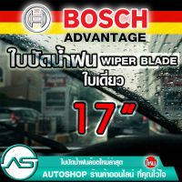 ใบปัดน้ำฝน บอช ขนาด 17 นิ้ว (1ใบ) BOSCH ADVANTAGE WIPER BLADE ยางปัดน้ำฝน ยางใหม่ล่าสุด ปัดเงียบ เรียบ สะอาด