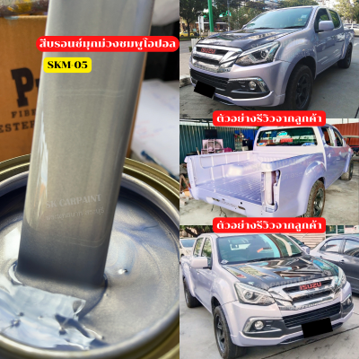 สีพ่นรถยนต์ 2K skcarpaint สีบรอนซ์มุกม่วงชมพูโอปอล (SKM-05) สีพ่นรถมอเตอร์ไซค์ สีพ่นรถบรรทุก สีพ่นรถไถ สีพ่นรถแห่ สีพ่นรถสิบล้อ