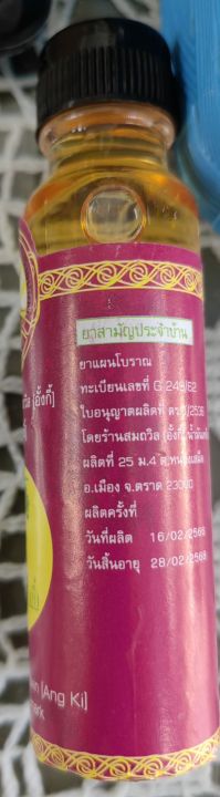 น้ำมันเหลือง-สมถวิล-อั้งกี้-ตราต้นโพธิ์-ยาสามัญประจำบ้าน-g-249-62-exp-28-2-2568