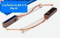 ถ่านไดร์ชาร์จ Bx-213 Big-M ยาว ขนาด 5x7x21mm. (ราคาต่อชุด มี2ก้อน)