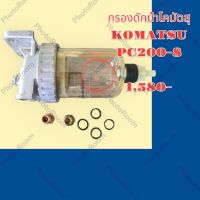 กรองดักน้ำ กรองดีเซล KOMATSU  PC200-8 อะไหล่-ชุดซ่อม รถแมคโคร แบคโฮ รถขุด รถตัก