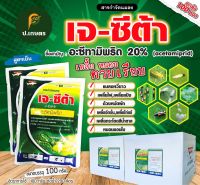 เจ-ซีต้า ขนาด100กรัม ***ยกลัง100ซอง*** : ชื่อสามัญอะซีทามิพริด20%SP(เพลี้ยไฟ/แมลงหวี่ขาว/เพลี้ยแป้ง/เพลี้ยจั่กจั่น/หมัด)