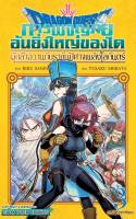 (?พร้อมส่ง?) DRAGON QUEST การผจญภัยอันยิ่งใหญ่ของไค ผู้กล้าอวานกับราชันปีศาจเพลิงโลกันตร์ เล่ม 1
-3