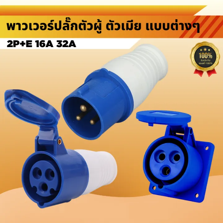 พาวเวอร์ปลัีก ตัวผู้ ตัวเมีย ตัวเมียฝัง ตัวเมียลอย ตัวผู้ลอย 2P+E 16A 3