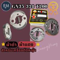 คลัชเหล็ก ครัชเครื่องตัดหญ้า GX35 ขาเหล็กหนา(328 T200)