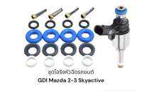 ชุดโอริงหัวฉีดรถยนต์ GDI MAZDA SKYACTIVE 2-3 MAZDA CX5