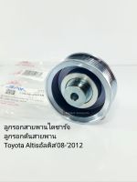 ลูกลอกดันสายพานโตโยต้าอัลติส  Altis08 ลูกลอกสายพานไดชาร์จ อัลติส08-2012 ร่องPK (13570-2201)