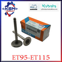 วาล์วไอดี-ไอเสีย ET95-ET115 แท้ KUBOTA 11030-90011 สำหรับรถไถเดินตาม