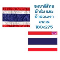 ธงชาติไทย ขนาด 180x275 มี ผ้าร่ม และ ผ้าต่วนเงา สินค้าพร้อมส่ง