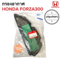 กรองอากาศ กรองอากาศ FORZA300 (ปี2018) ของแท้ (17210-K0B-T00)