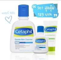 เซ็ตสุดคุ้ม ✨ Cetaphil Set 3 ชิ้น Gentle Skin Cleanser 125ml + Gentle Skin Cleanser 29ml + Moisturizing Cream 15g