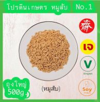 โปรตีนเกษตร ฟู้ดเทค 500g.โปรตีน หมูสับ โปรตีนเนื้อดี