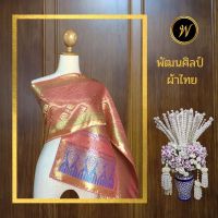 สไบลายเจ้านาง สีชมพูอมส้ม สไบชุดไทย สไบไหมเทียม สไบทอลายทั้งผืน ขนาดกว้าง 12 นิ้ว ยาว 3 เมตร