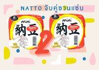 Mini Natto set คู่ สุดคุ้ม ขนาด 47 กรัม 2 ขิ้น