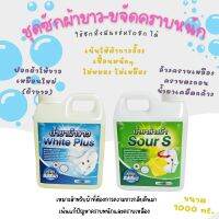 น้ำยาขาวขจัดคราบเหลือง white plus +Sour s ขนาด แกลลอน