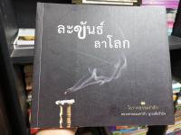 ละขันธ์​ ลาโลก​ -​ โอวาทธรรมรำลึก​ หลวงตาพระมหาบัว ญาณสัมปันโน ts​