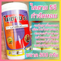 ไดฮาย 5จี 500 กรัม ยาฆ่าหอย เมทัลดีไฮด์ 5% metaldehyde ยาเบือหอย หอยทาก กำจัดหอย