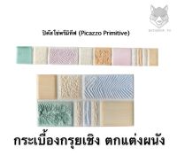 กระเบื้อง กรุยเชิง (ขนาด 1”x10”) &amp;lt;5แผ่น/ชุด?เกรดพรีเมี่ยม?&amp;gt; เพิ่มความสวยงาม COTTO ลาย Picazzo Primitive- TILE