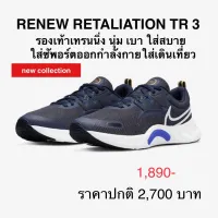 รองเท้าเทรนนิ่ง RENEW RETALIATION TR 3 ของแท้ 100%