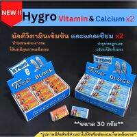 ใหม่ล่าสุด!!Hygro tonicสูตรมัลติวิตามินเข้มข้น และCalcium Block x2แบ่งขายเป็นก้อน