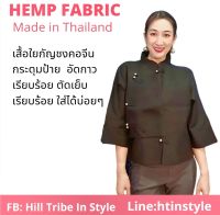 เสื้อใยกัญชงคอคอจีนสีดำกระดุมป้าย อัดกาวเรียบร้อย  Hill Tribe In Style