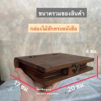 กล่องไม้สัก กล่องทรงหนังสือ กล่องใส่ของกระจุกกระจิก (ผลิตจากไม้สักแท้?)  ขนาดรวม : 17 x 20 x 4 cm  ราคา: ใบละ 219.-