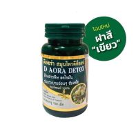 D Aora Herb ดีออร่าเฮิร์บ‬ 100เม็ด