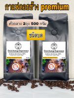 กาแฟดอยช้างคั่วกลาง ชนิดบด ( 2ถุง500กรัม) ส่งตรงจากดอยช้าง Medium Roast 500g. Arabica100%