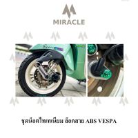 Vespa Sprint150 น็อตล็อคสาย abs ไทเทเนี่ยม