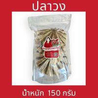 ปลาวง 150 กรัม (เจ๊จิ๋ม กะปิคลองโคน)