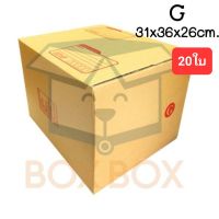 BoxBox กล่องพัสดุ กล่องไปรษณีย์ ขนาด G  (แพ็ค 20 ใบ)