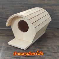 บ้านนกหลังคาโค้ง บ้านไม้ บ้านกระรอก บ้านซูการ์ สำหรับสัตว์ขนาดเล็ก มีตะขอสำหรับแขวนข้างกรง
ขนาด 9 x 21 x 13 cm. 
( วัดจากส่วนที่กว้าง และยาวทึ่สุด )