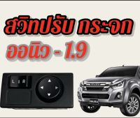 สวิทปรับ กระจก ออนิว ดีแม็ก ปรับกระจก 1.9   ที่ปรับกระจกมองข้าง